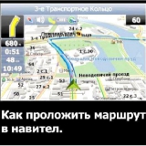 Як прокласти маршрут навігатором навител?