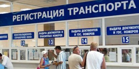 Як поставити нову машину на облік?