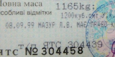 Як перевірити техпаспорт автомобіля?