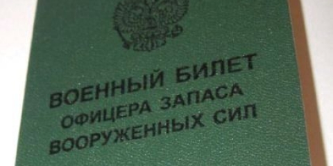 Як відновити військовий квиток?