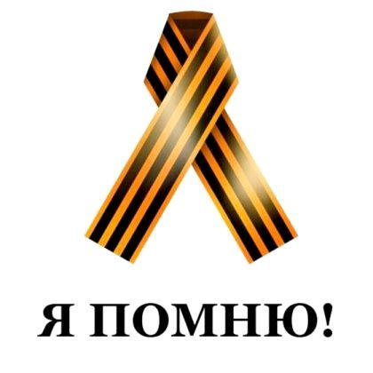 Георгіївська стрічка на 9 травня