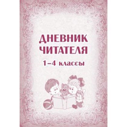 Як оформити читацький щоденник, оформлення читацького щоденника
