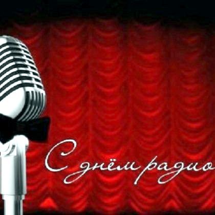 Як оригінально привітати з днем радіо начальника?