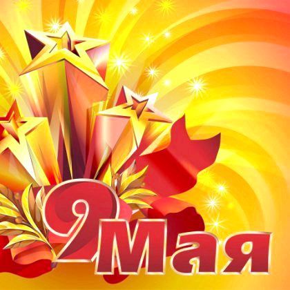 Сценарій свята 9 травня Сценарій свята 9 травня